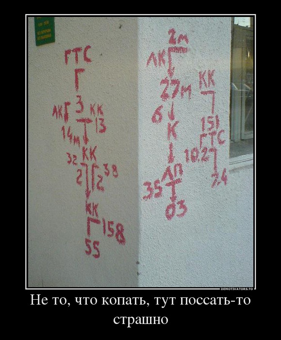 Не то, что копать, тут поссать-то страшно