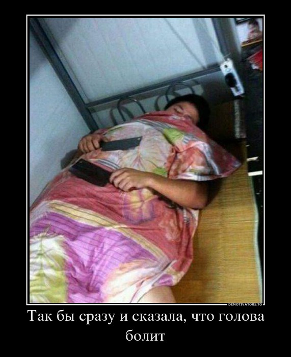 Так бы сразу и сказала, что голова болит