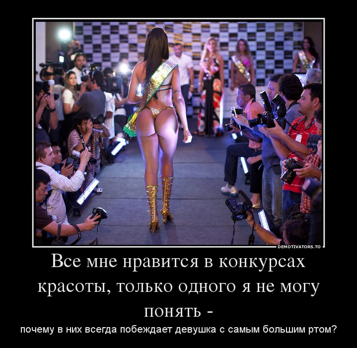 Все мне нравится в конкурсах красоты, только одного я не могу понять -