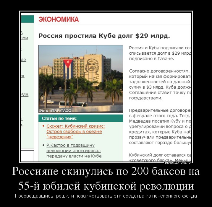 Россияне скинулись по 200 баксов на 55-й юбилей кубинской революции