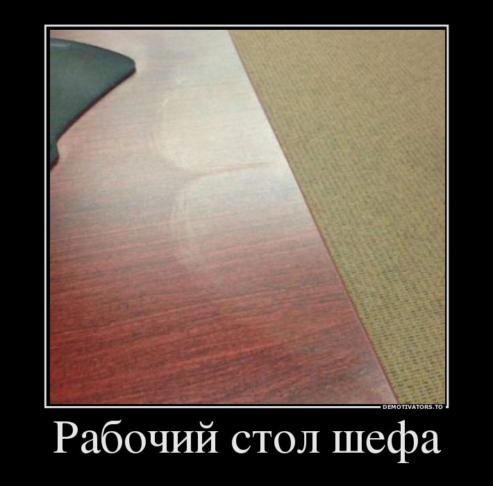 Рабочий стол шефа