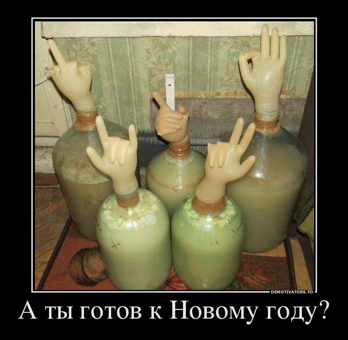 А ты готов к Новому году?