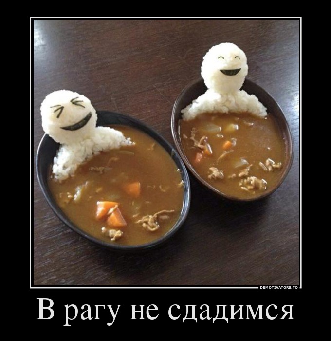 В рагу не сдадимся