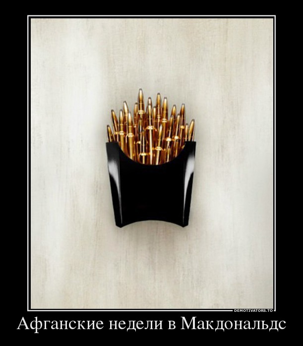 Афганские недели в Макдональдс