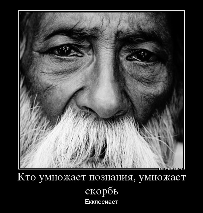 Кто умножает познания, умножает скорбь