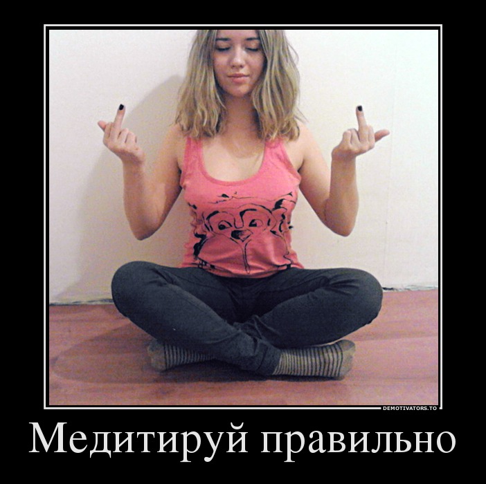 Медитируй правильно