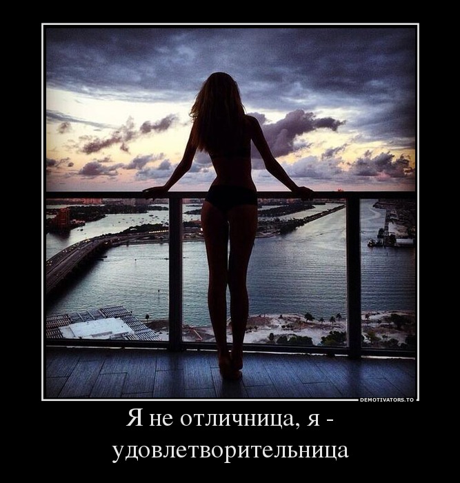 Я не отличница, я - удовлетворительница