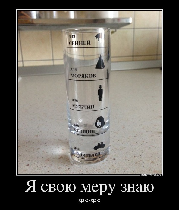 Я свою меру знаю