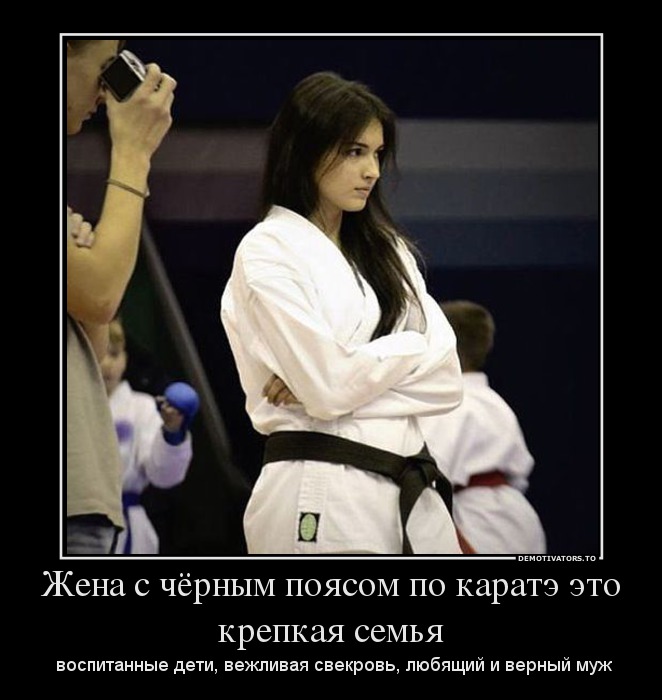 Жена с чёрным поясом по каратэ это крепкая семья