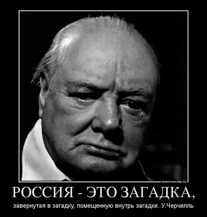 РОССИЯ - ЭТО ЗАГАДКА,