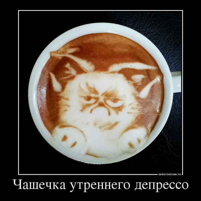 Чашечка утреннего депрессо