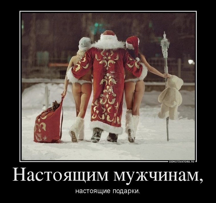 Настоящим мужчинам,
