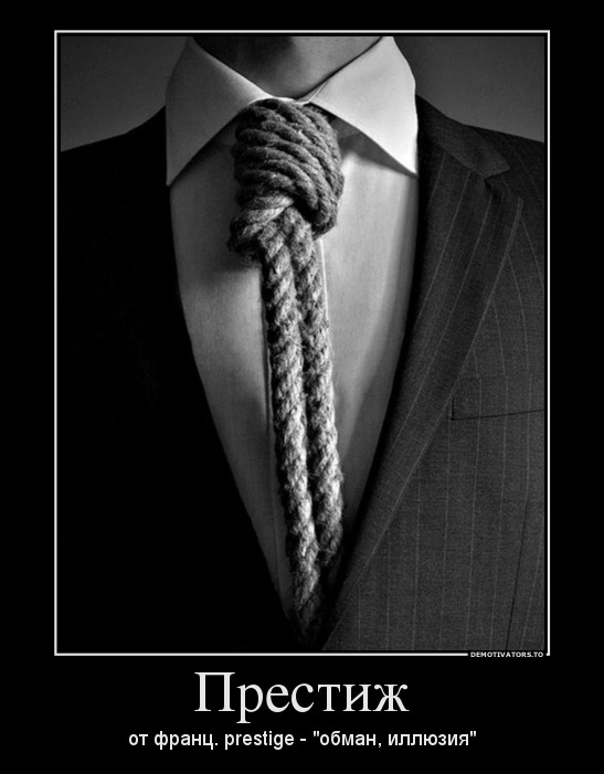 Престиж