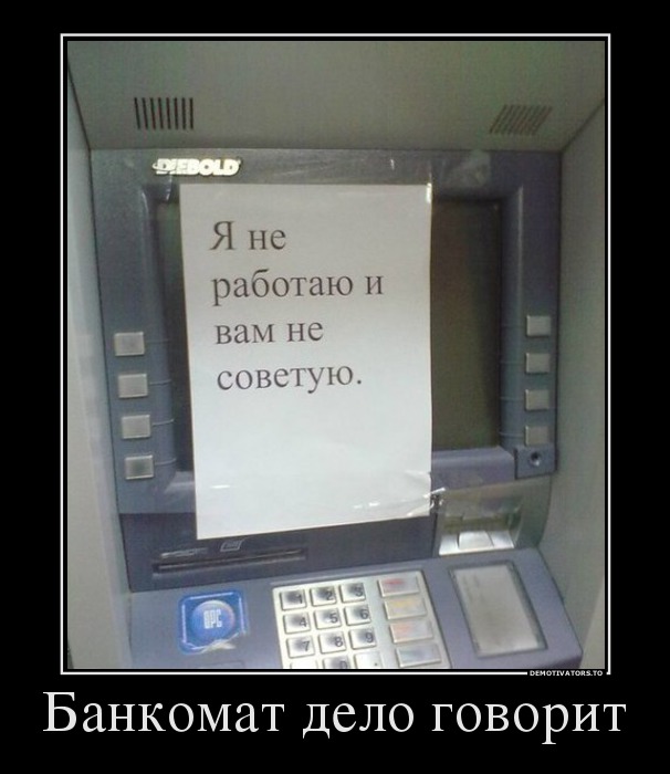 Банкомат дело говорит