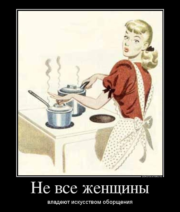 Не все женщины