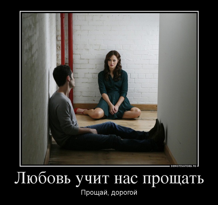 Любовь учит нас прощать