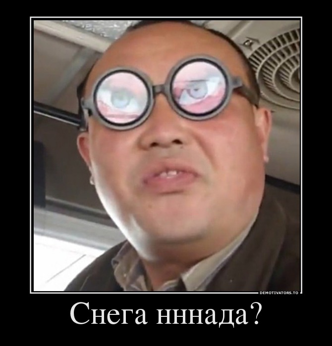 Снега нннада?