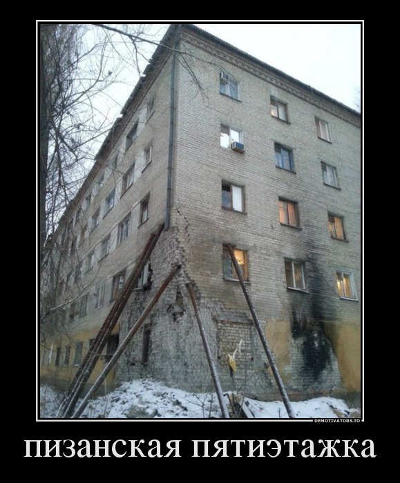 пизанская пятиэтажка