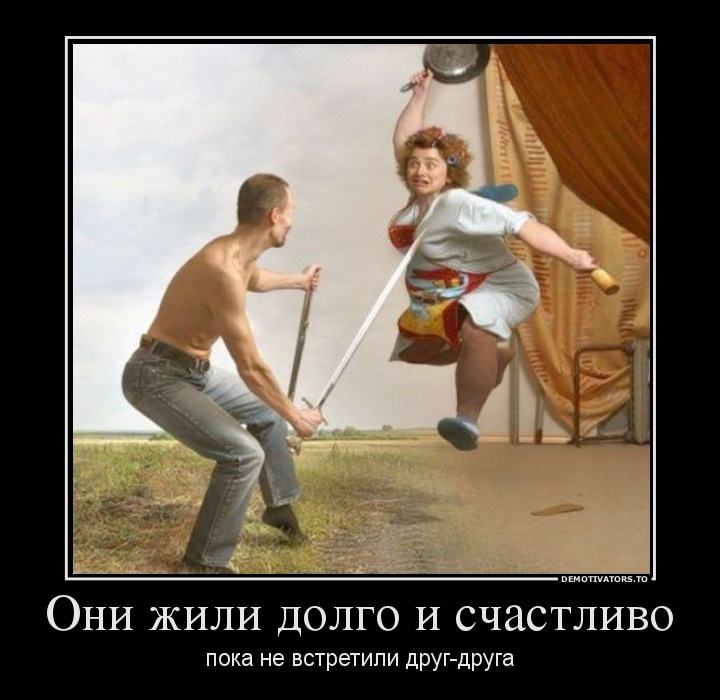 Они жили долго и счастливо
