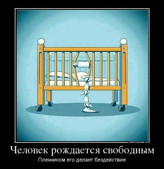 Человек рождается свободным