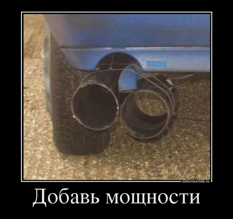 Добавь мощности