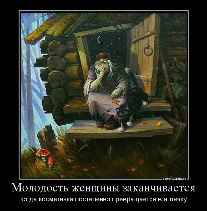 Молодость женщины заканчивается