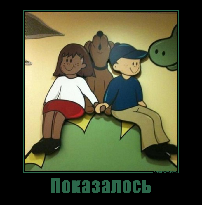 Показалось