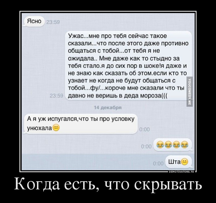 Когда есть, что скрывать