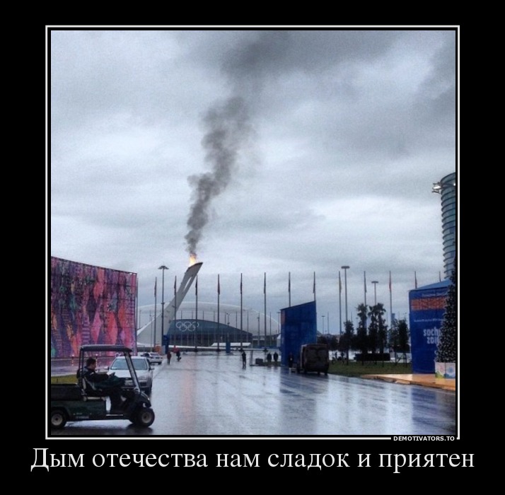 Дым отечества нам сладок и приятен