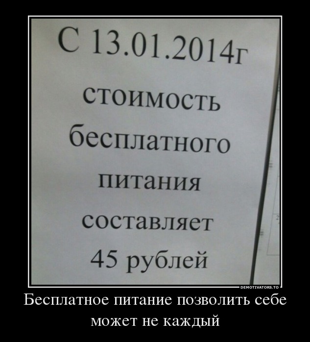 Бесплатное питание позволить себе может не каждый