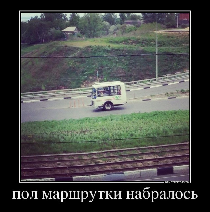 пол маршрутки набралось
