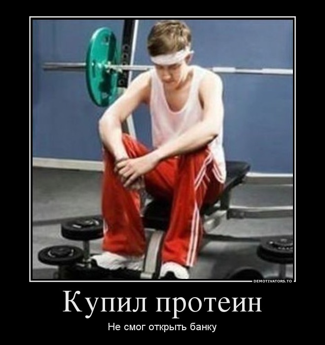 Купил протеин
