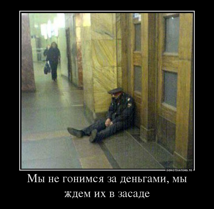 Мы не гонимся за деньгами, мы ждем их в засаде