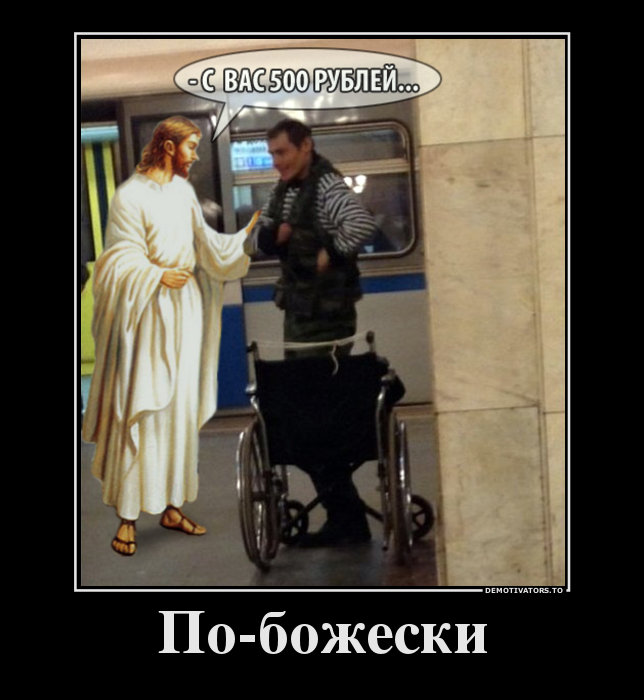 По-божески