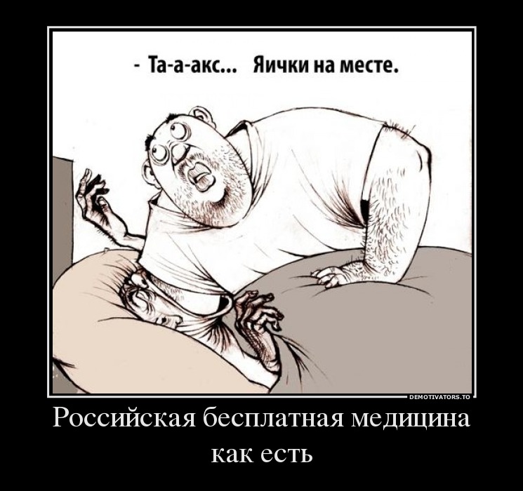 Российская бесплатная медицина как есть