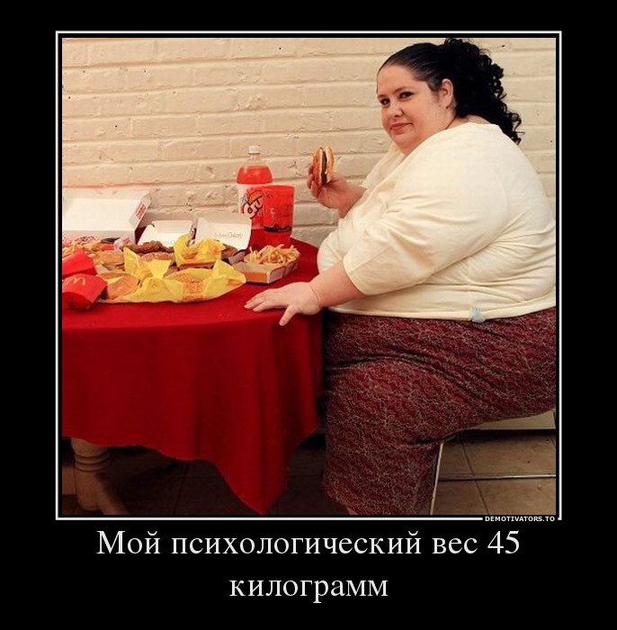 Мой психологический вес 45 килограмм