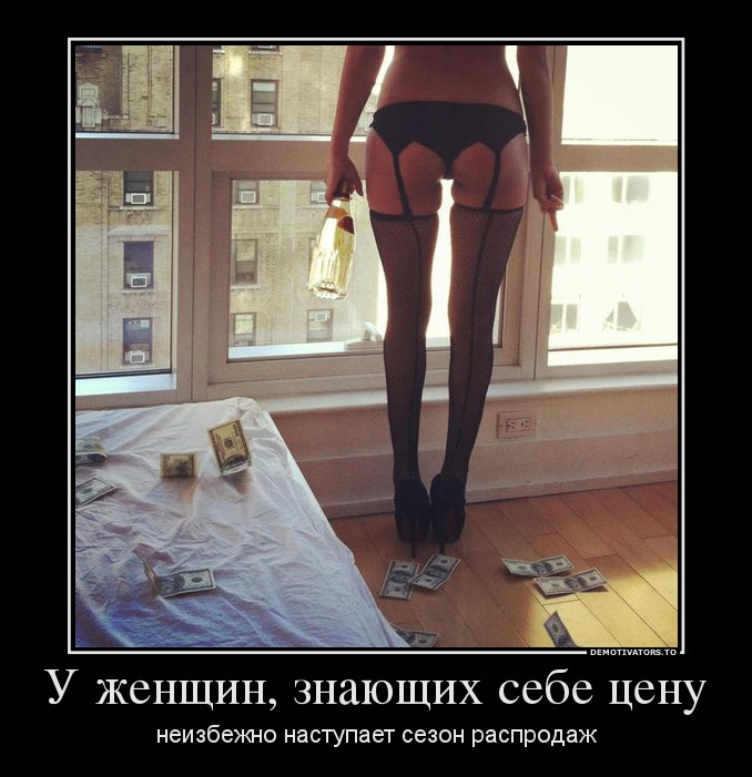 У женщин, знающих себе цену