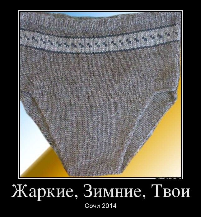 Жаркие, Зимние, Твои