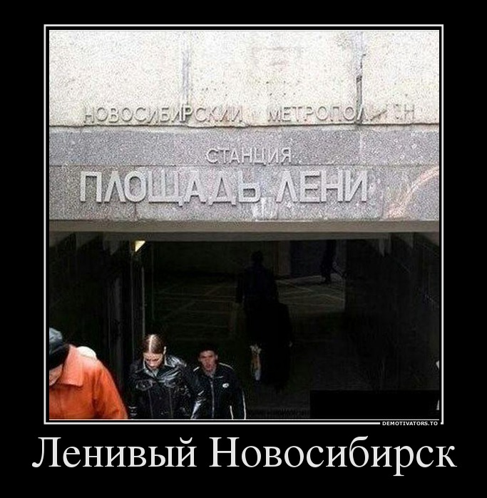 Ленивый Новосибирск