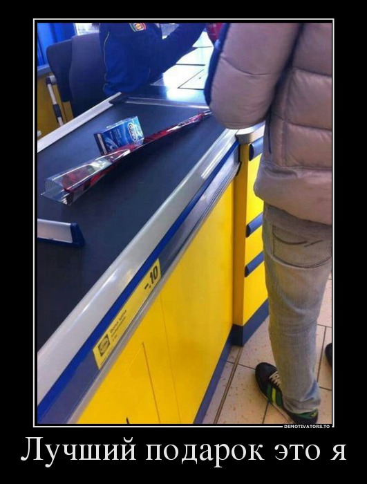 Лучший подарок это я