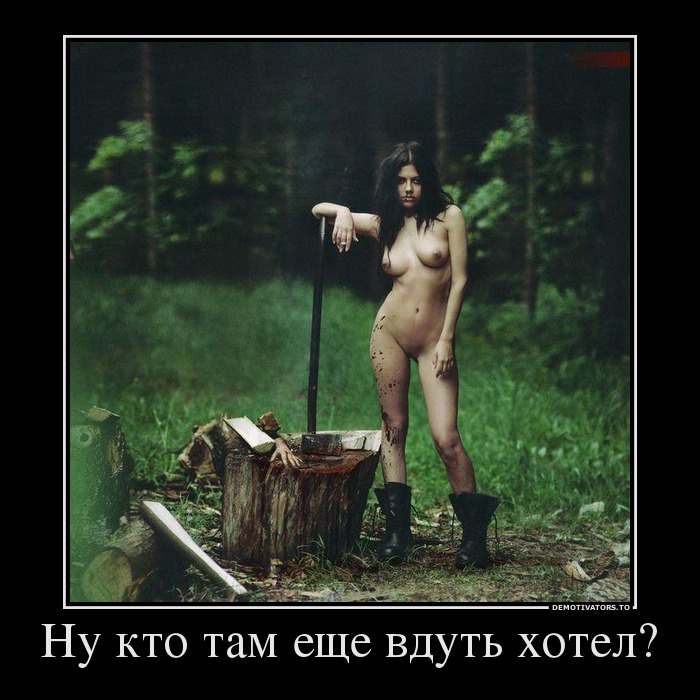 Ну кто там еще вдуть хотел?
