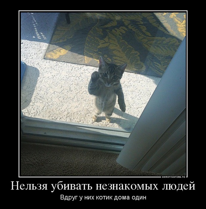 Нельзя убивать незнакомых людей