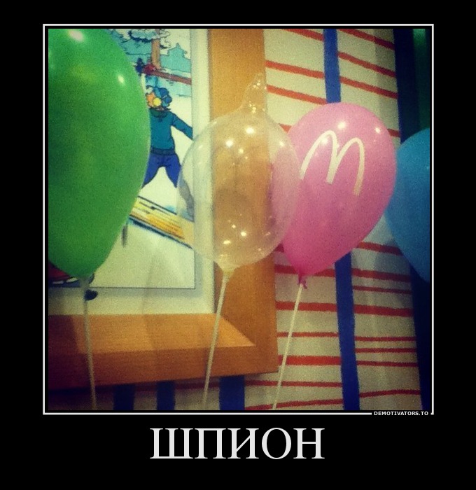 ШПИОН
