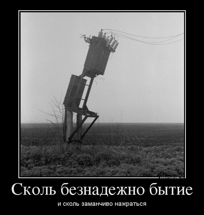 Сколь безнадежно бытие