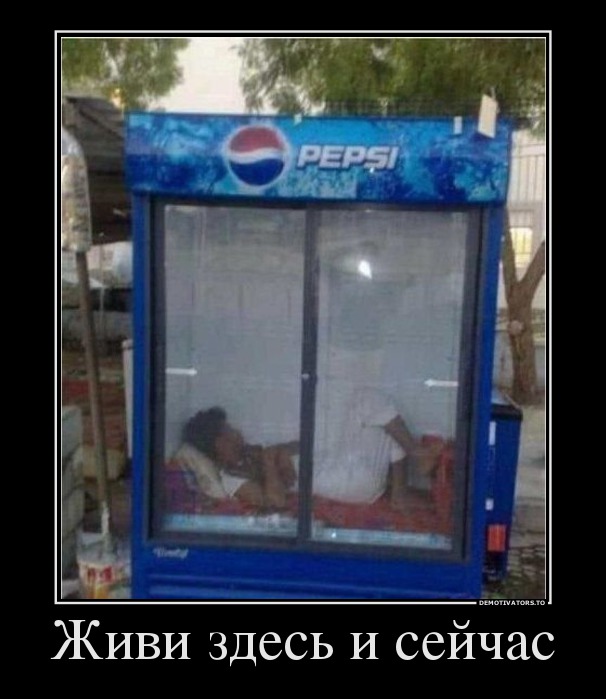 Живи здесь и сейчас