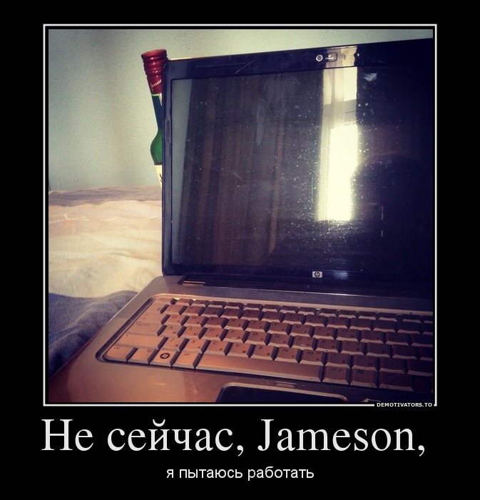 Не сейчас, Jameson,
