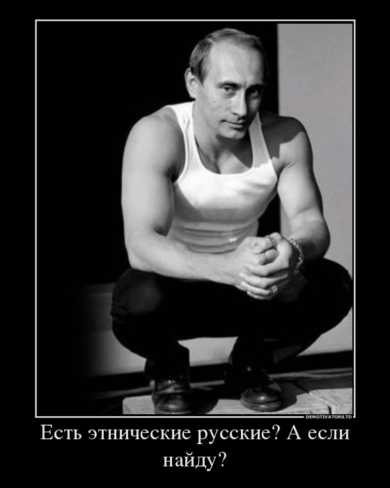 Есть этнические русские? А если найду?