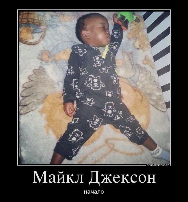 Майкл Джексон
