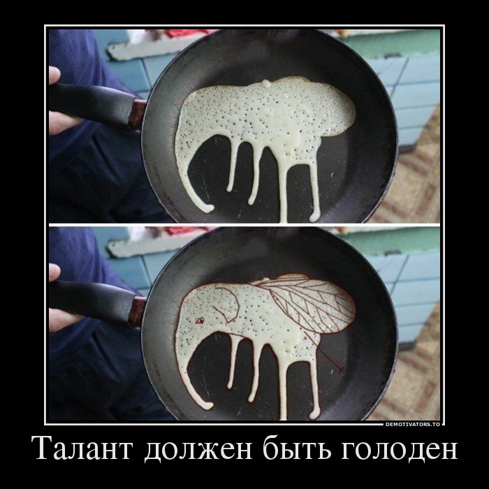 Талант должен быть голоден
