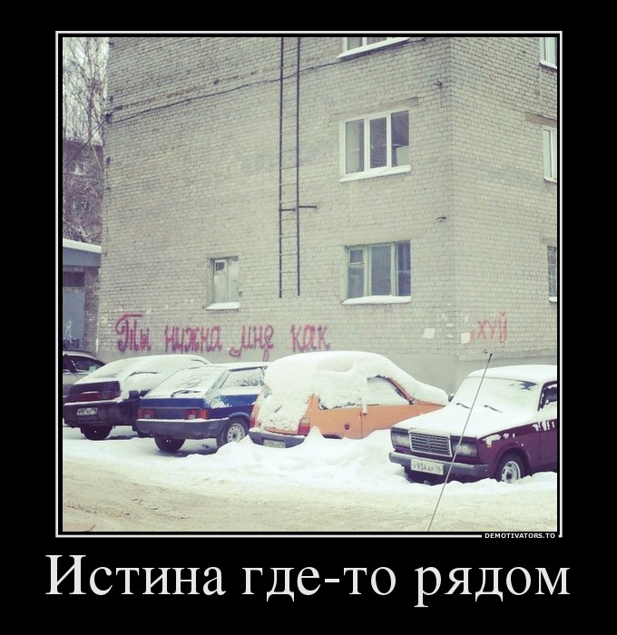 Истина где-то рядом